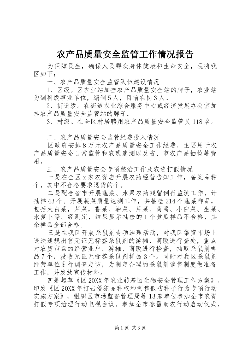 2024年农产品质量安全监管工作情况报告_第1页