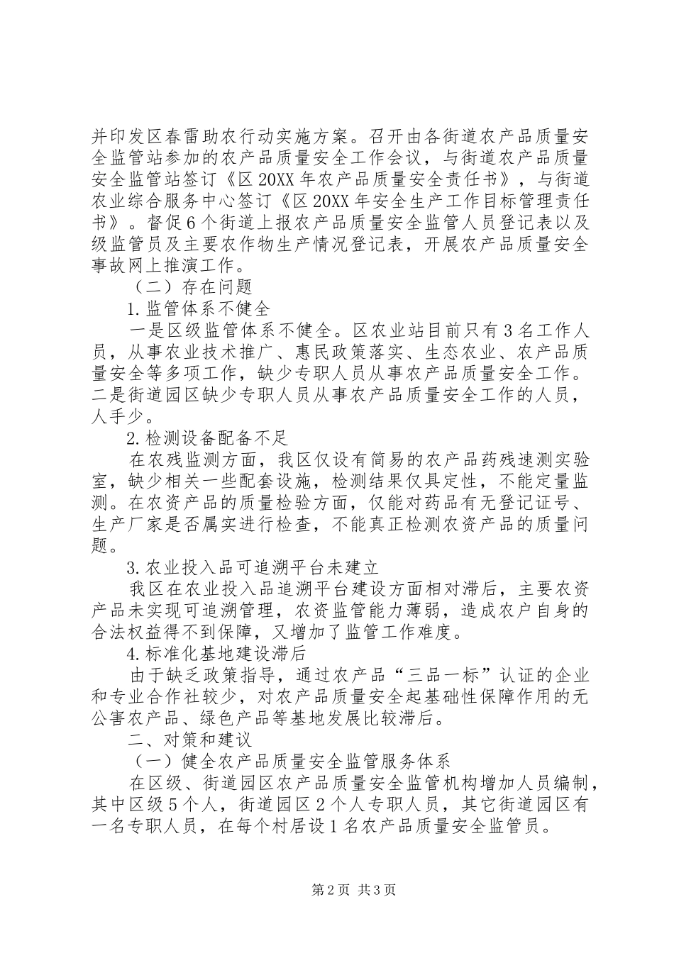 2024年农产品质量安全监管工作情况报告_第2页
