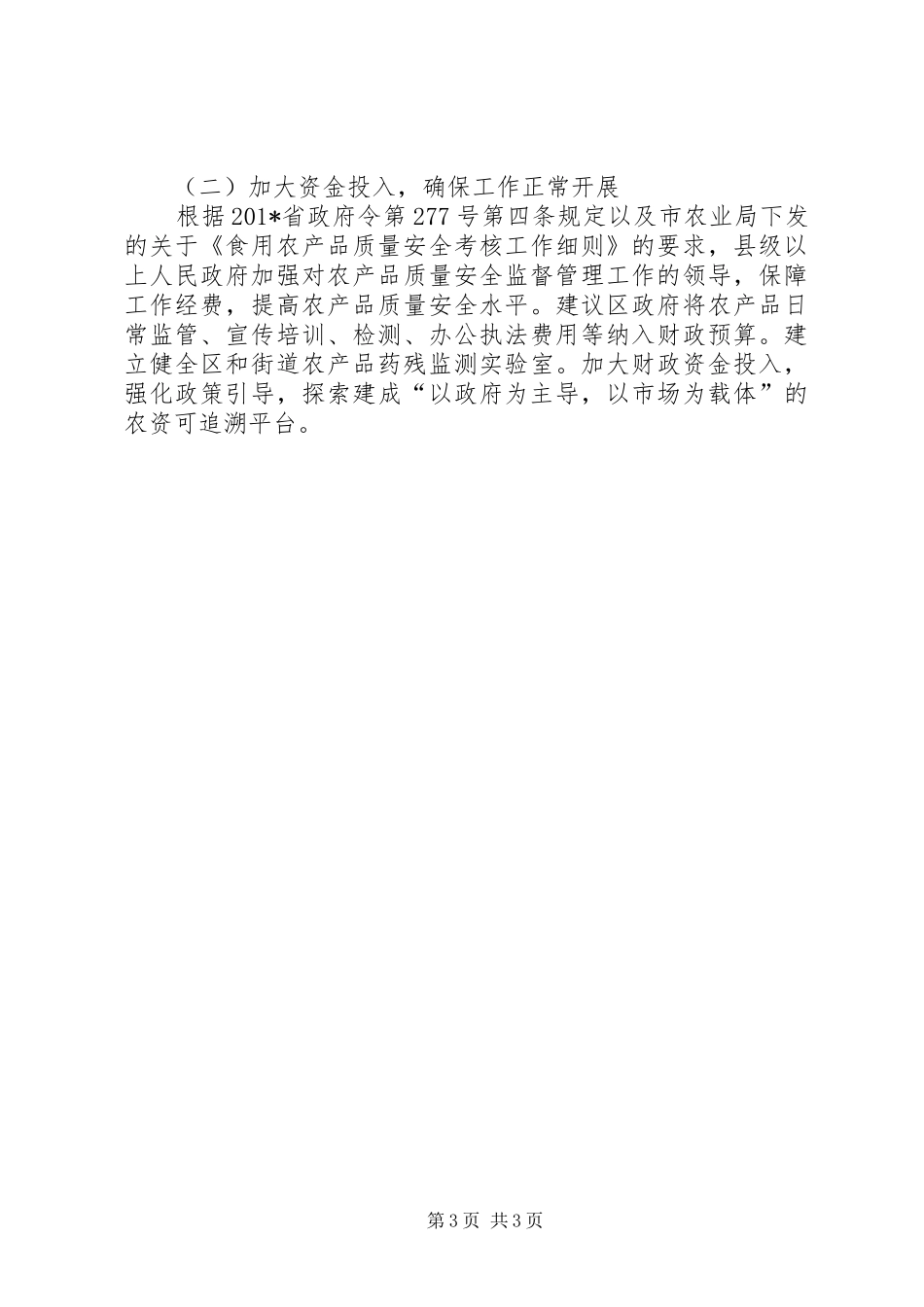 2024年农产品质量安全监管工作情况报告_第3页