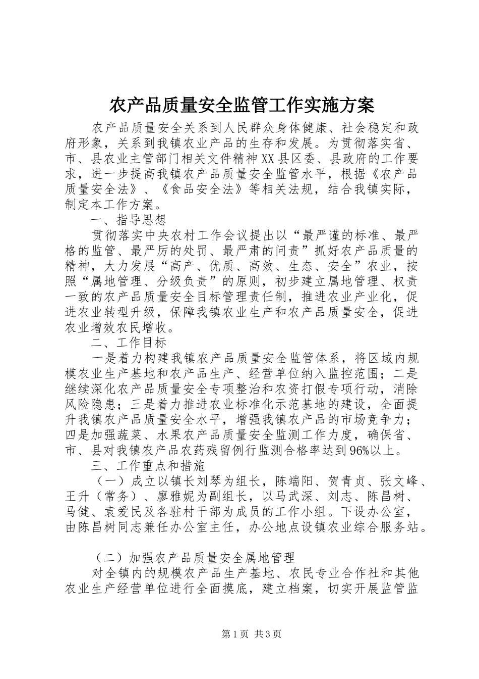 2024年农产品质量安全监管工作实施方案_第1页