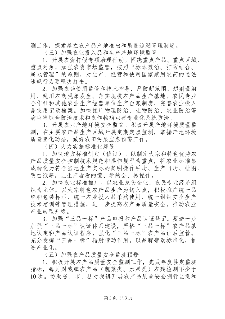 2024年农产品质量安全监管工作实施方案_第2页