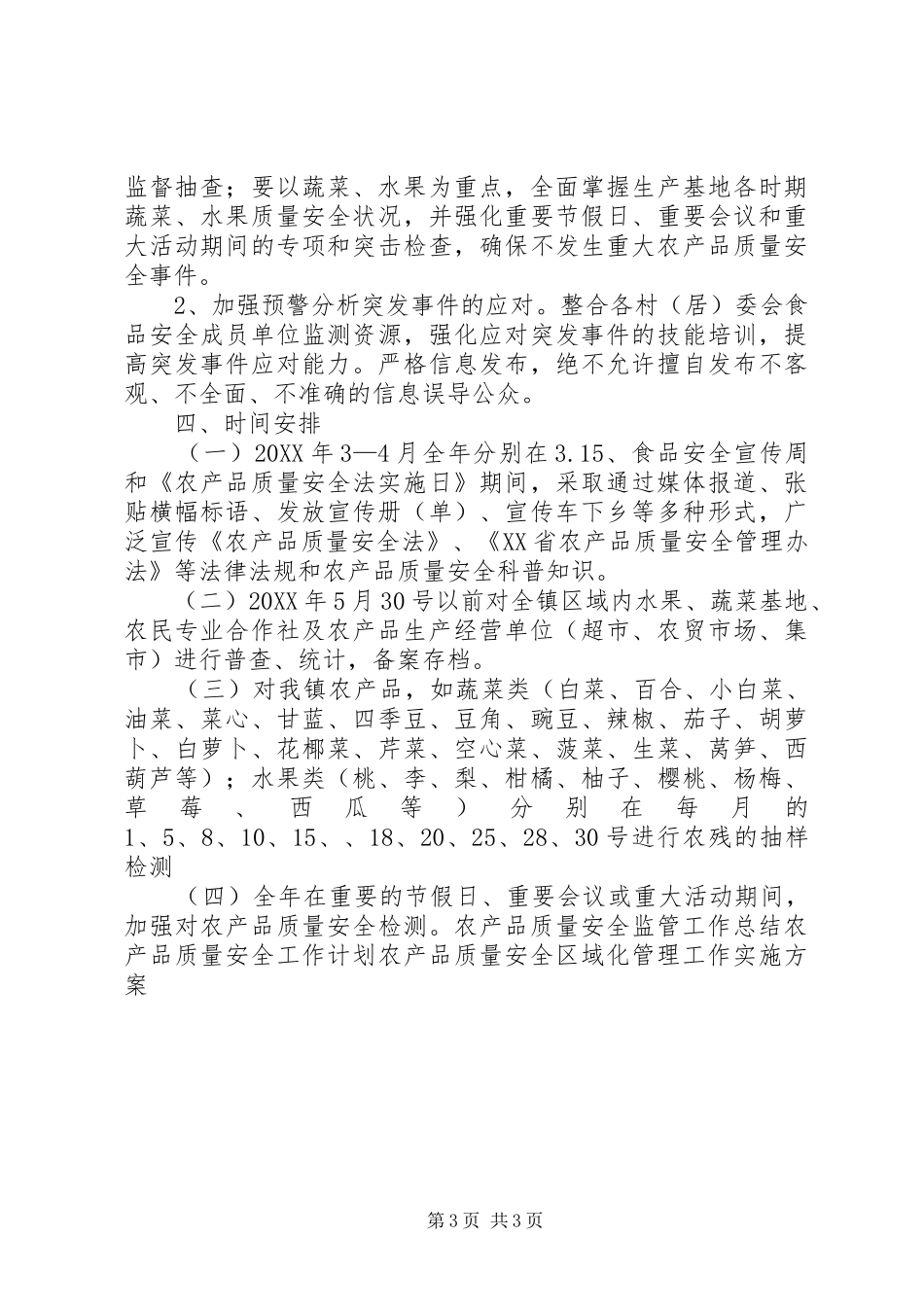 2024年农产品质量安全监管工作实施方案_第3页