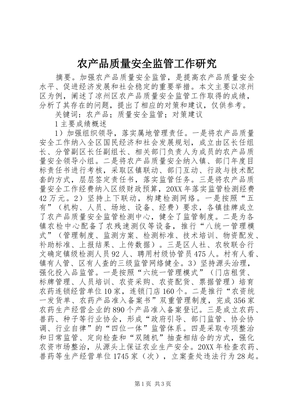 2024年农产品质量安全监管工作研究_第1页