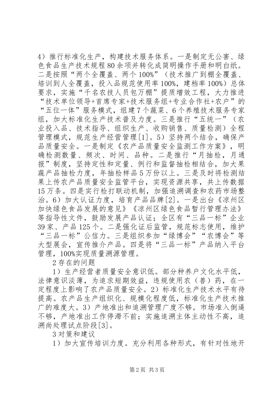 2024年农产品质量安全监管工作研究_第2页