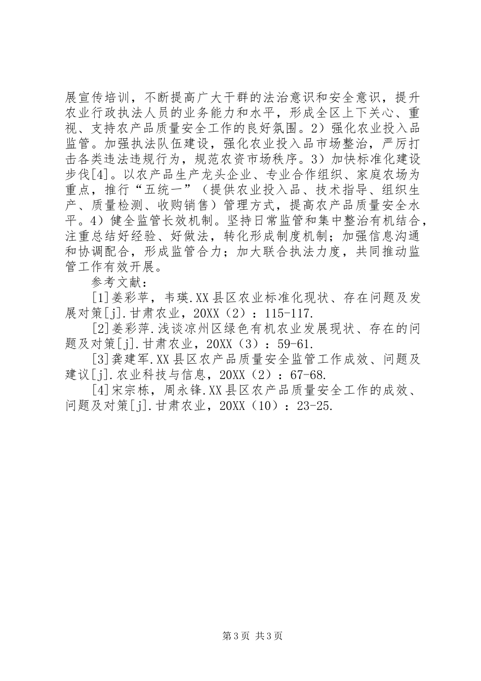 2024年农产品质量安全监管工作研究_第3页