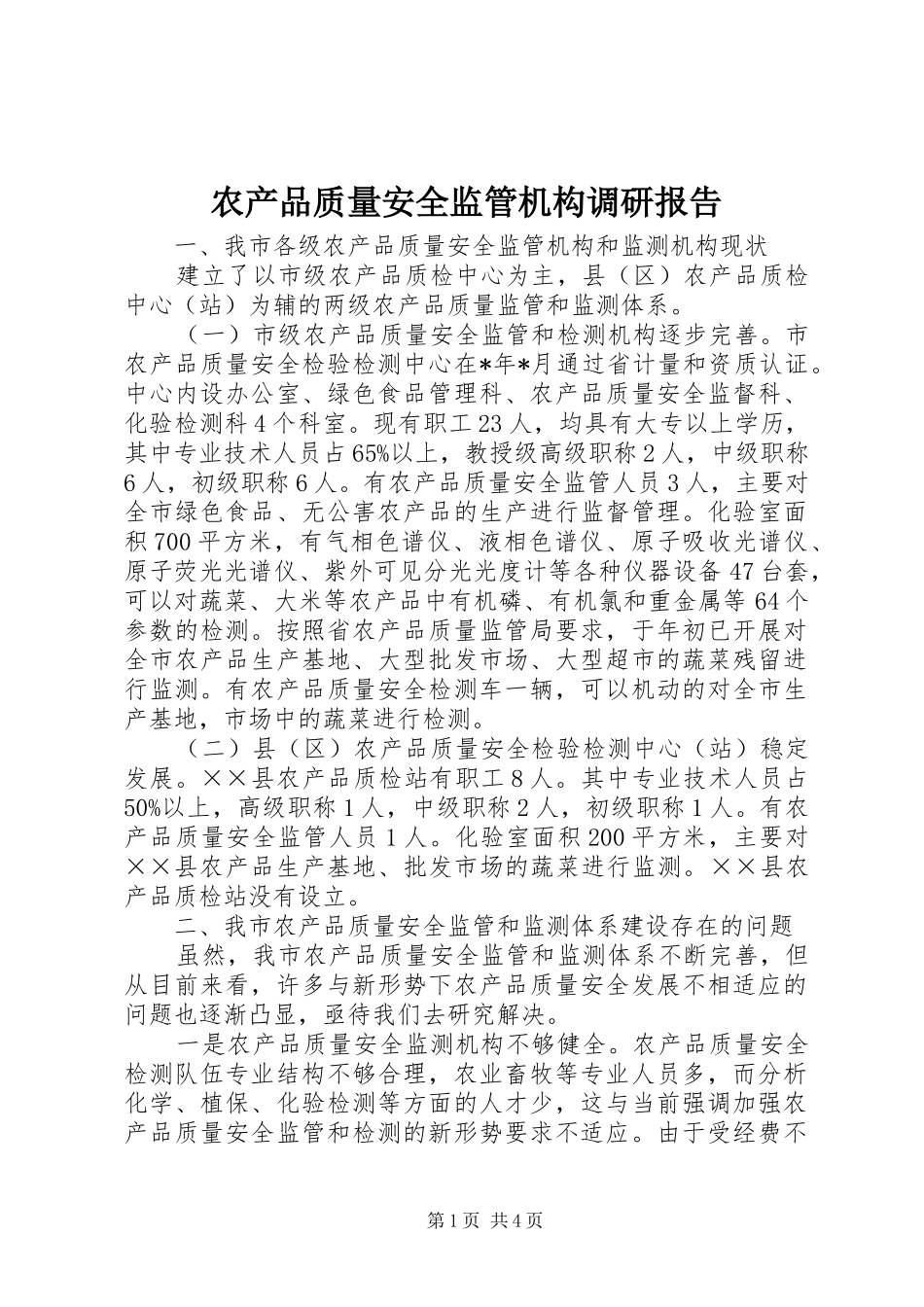 2024年农产品质量安全监管机构调研报告_第1页