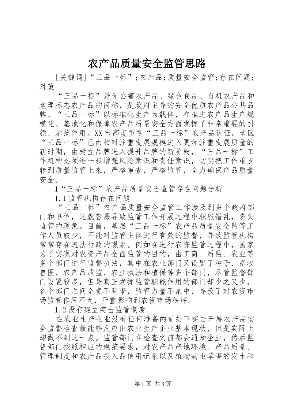2024年农产品质量安全监管思路_第1页