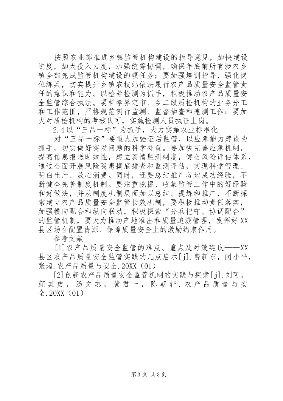 2024年农产品质量安全监管思路_第3页