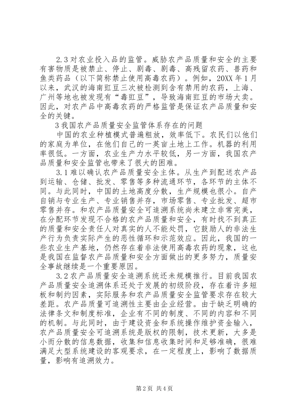 2024年农产品质量安全监管体系建设探究_第2页