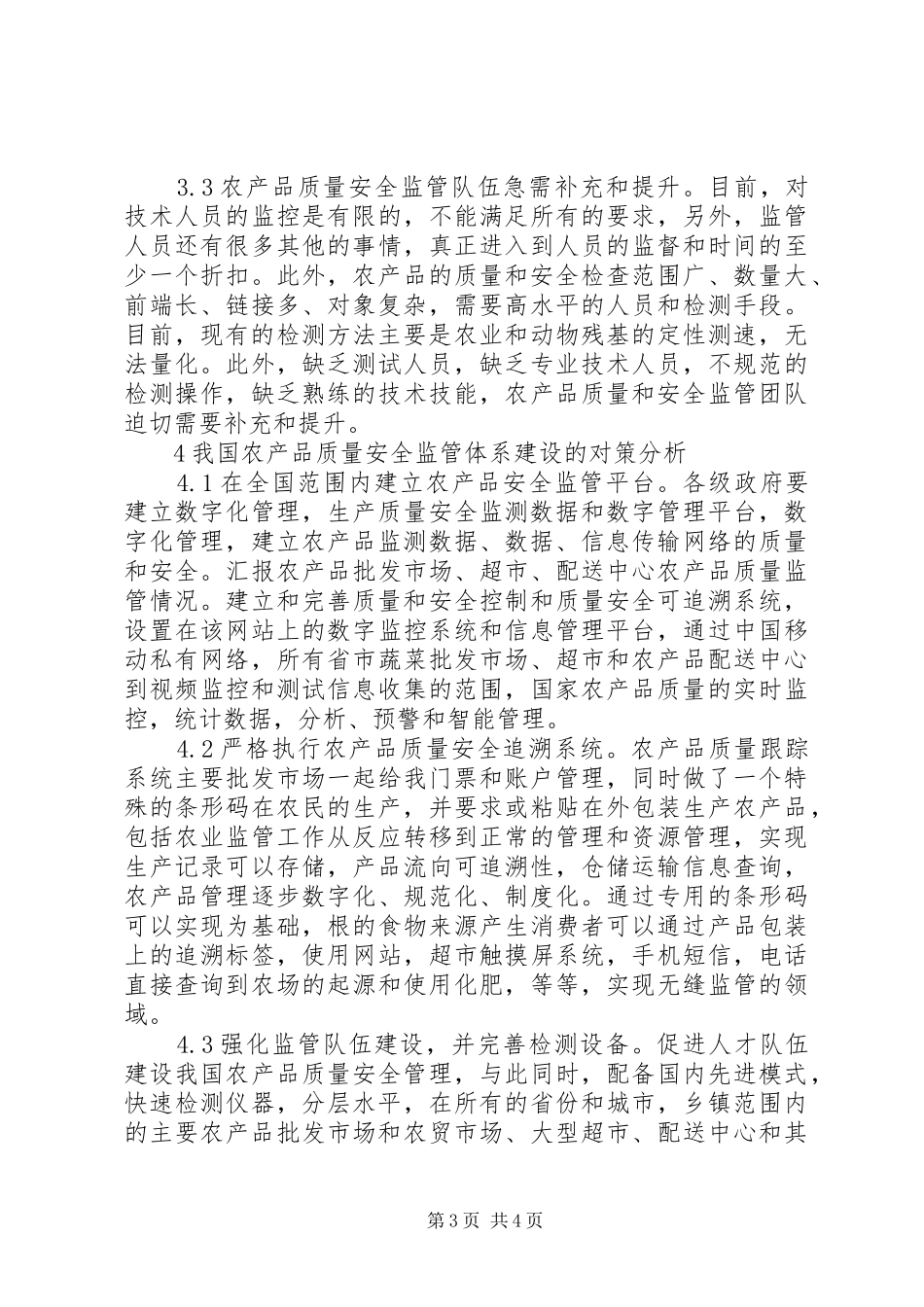 2024年农产品质量安全监管体系建设探究_第3页