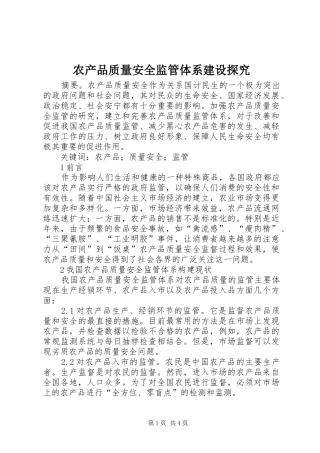2024年农产品质量安全监管体系建设探究