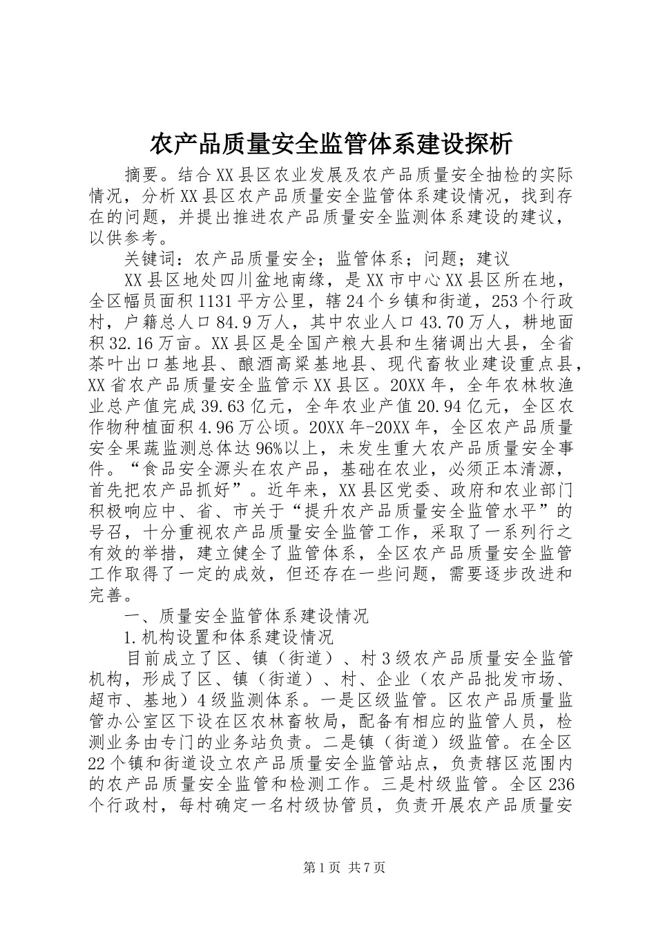 2024年农产品质量安全监管体系建设探析_第1页