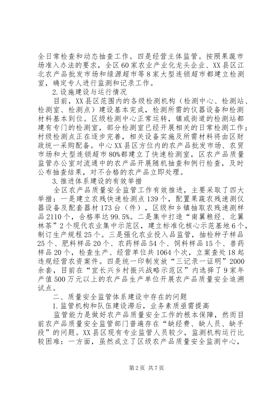 2024年农产品质量安全监管体系建设探析_第2页