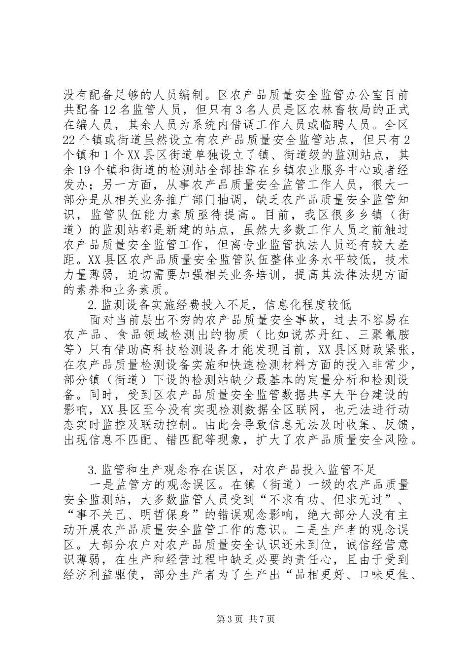 2024年农产品质量安全监管体系建设探析_第3页