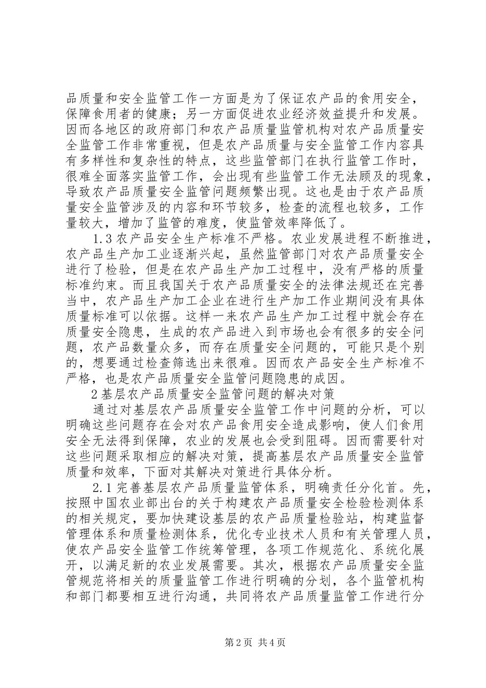 2024年农产品质量安全监管问题及对策_第2页