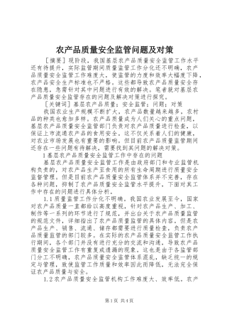 2024年农产品质量安全监管问题及对策