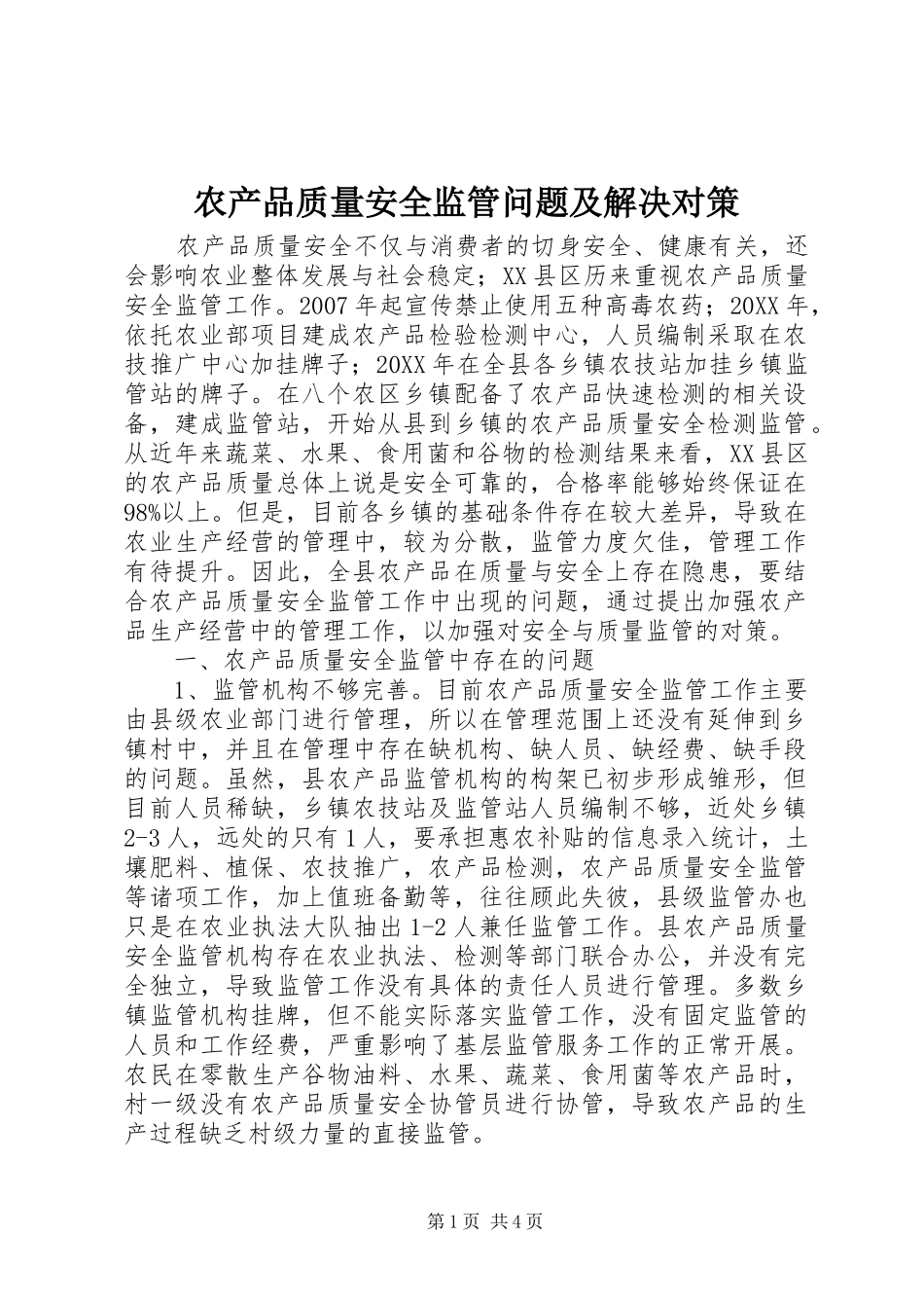 2024年农产品质量安全监管问题及解决对策_第1页
