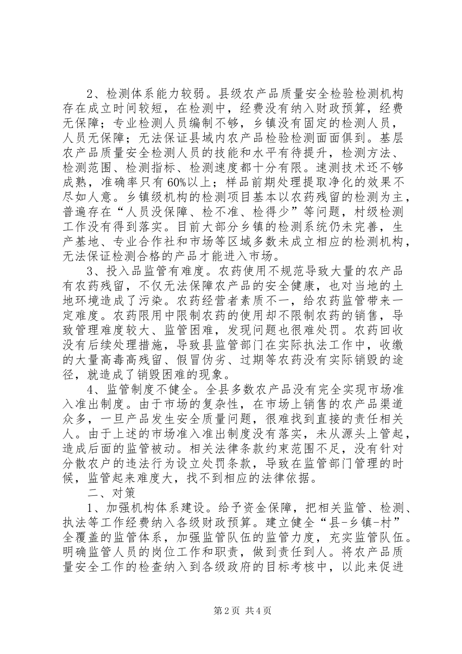 2024年农产品质量安全监管问题及解决对策_第2页