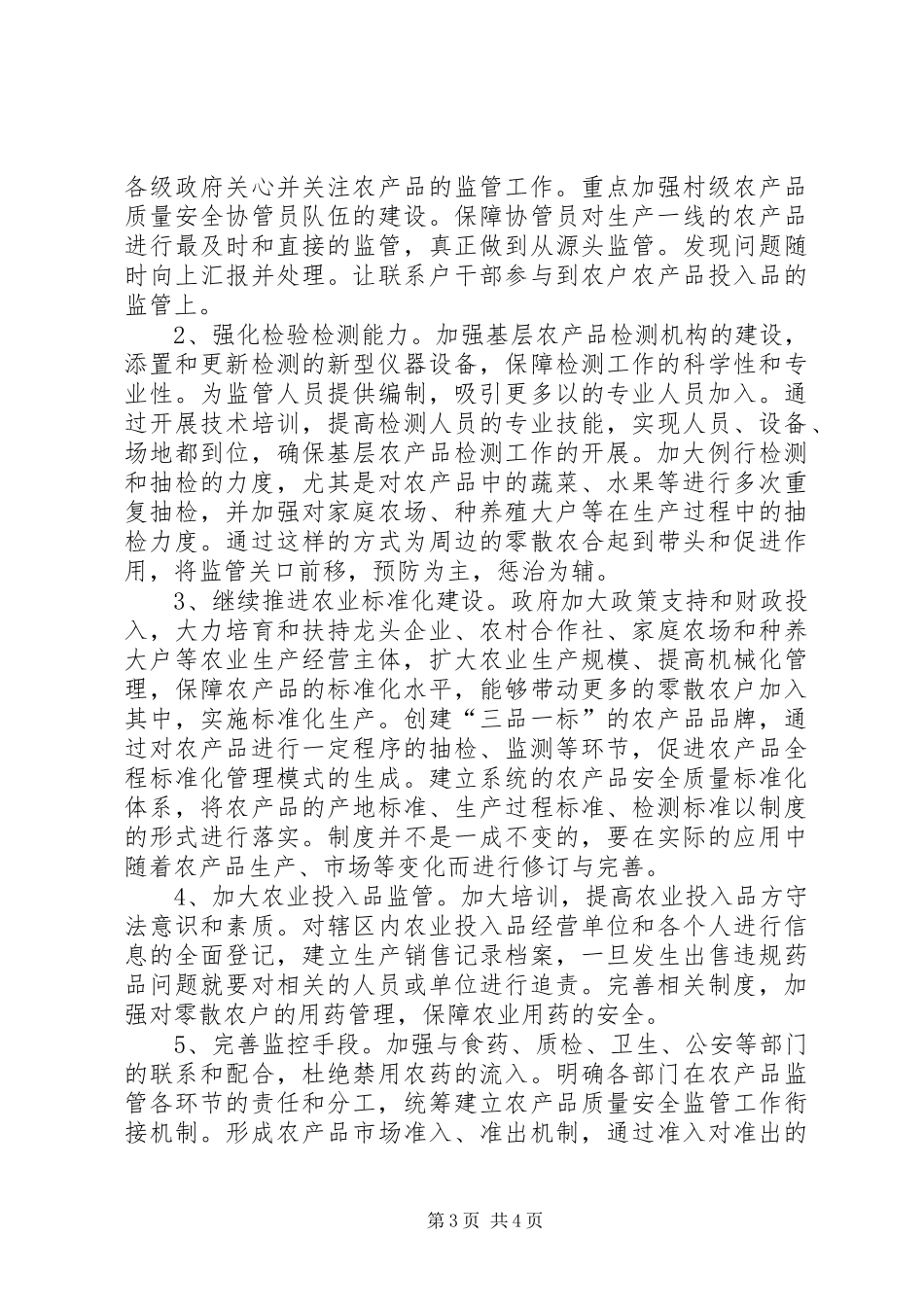 2024年农产品质量安全监管问题及解决对策_第3页