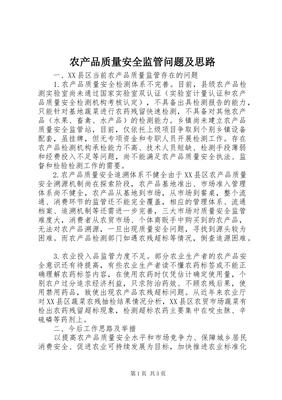 2024年农产品质量安全监管问题及思路_第1页