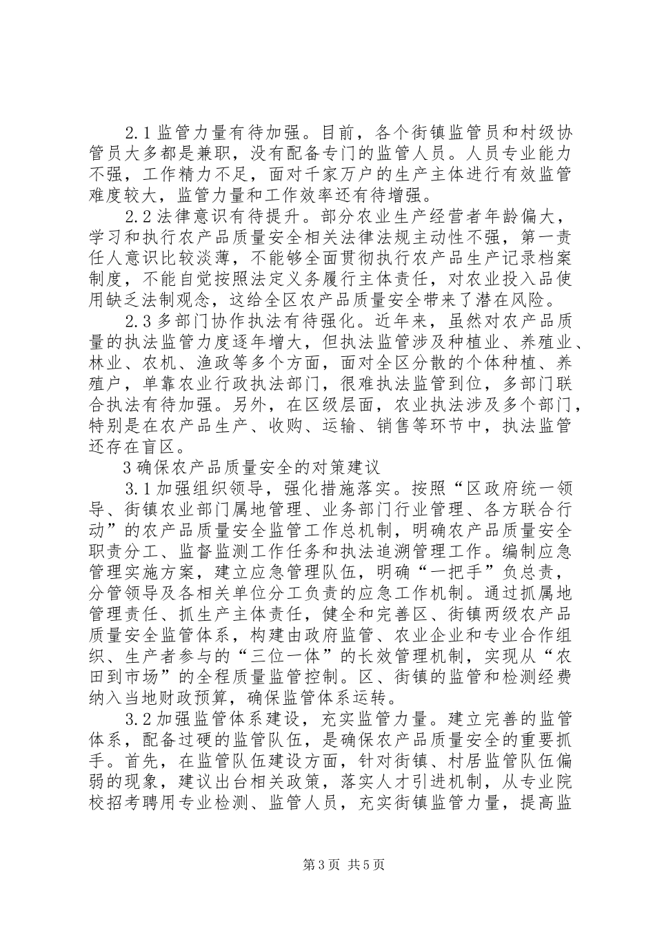 2024年农产品质量安全监管现状及建议_第3页