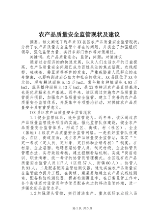 2024年农产品质量安全监管现状及建议