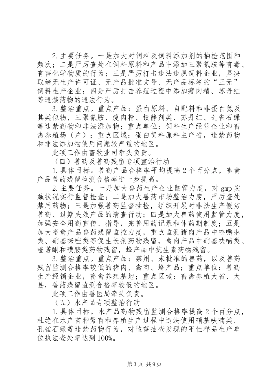 2024年农产品质量安全检察方案_第3页