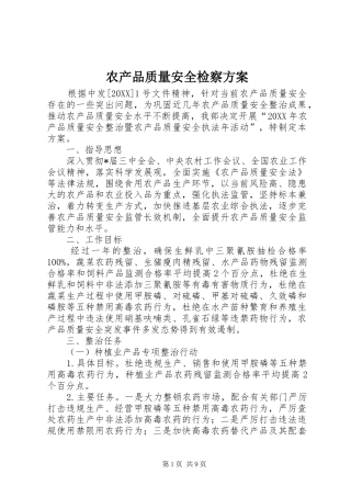 2024年农产品质量安全检察方案