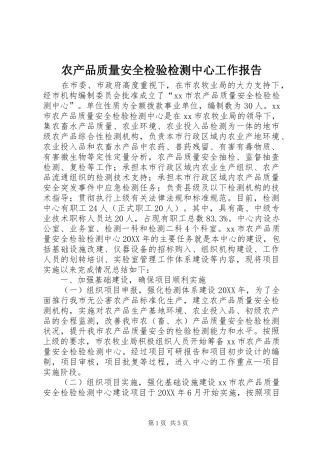 2024年农产品质量安全检验检测中心工作报告