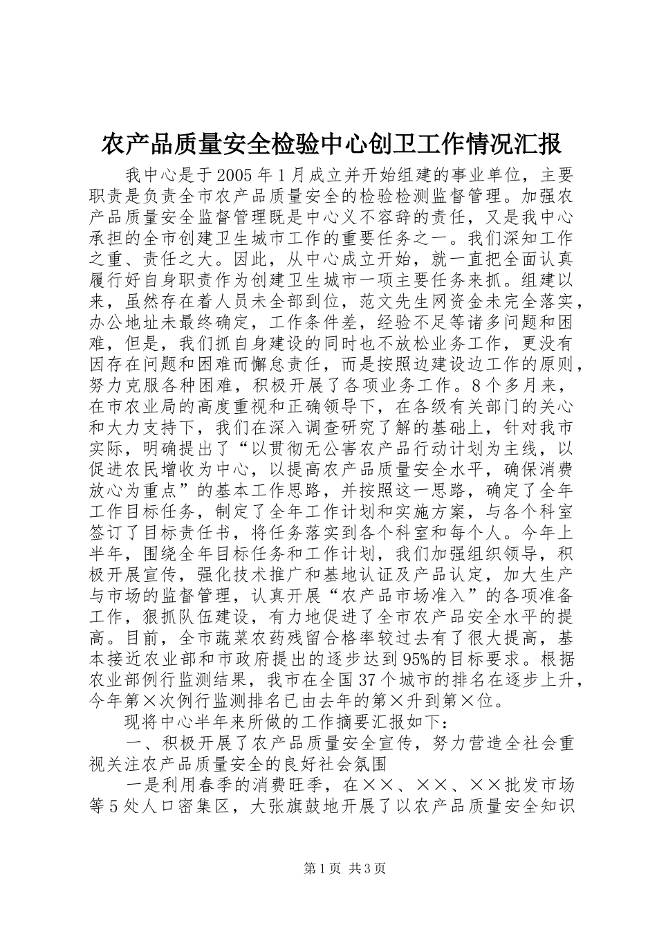 2024年农产品质量安全检验中心创卫工作情况汇报_第1页