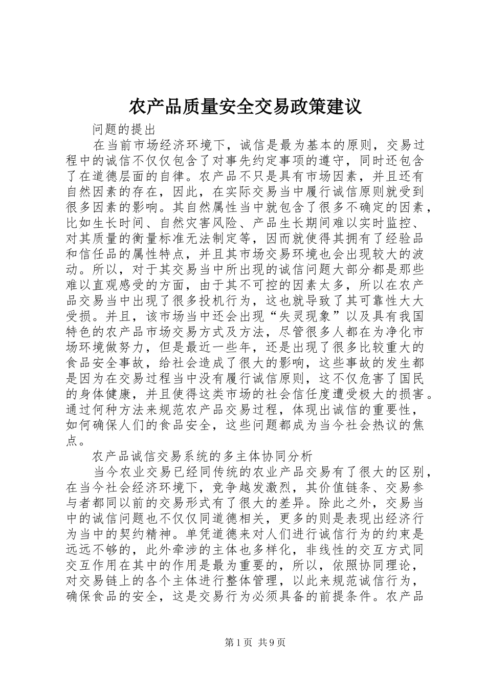2024年农产品质量安全交易政策建议_第1页