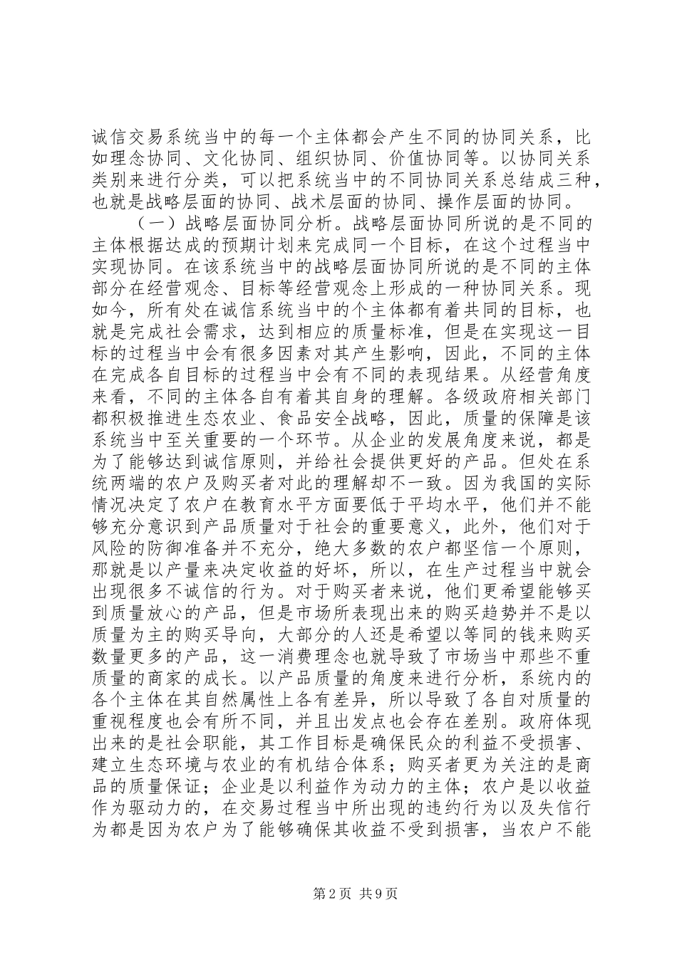 2024年农产品质量安全交易政策建议_第2页