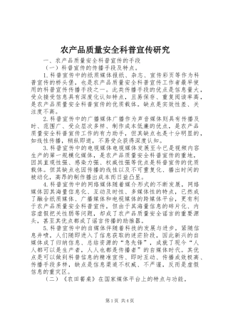 2024年农产品质量安全科普宣传研究