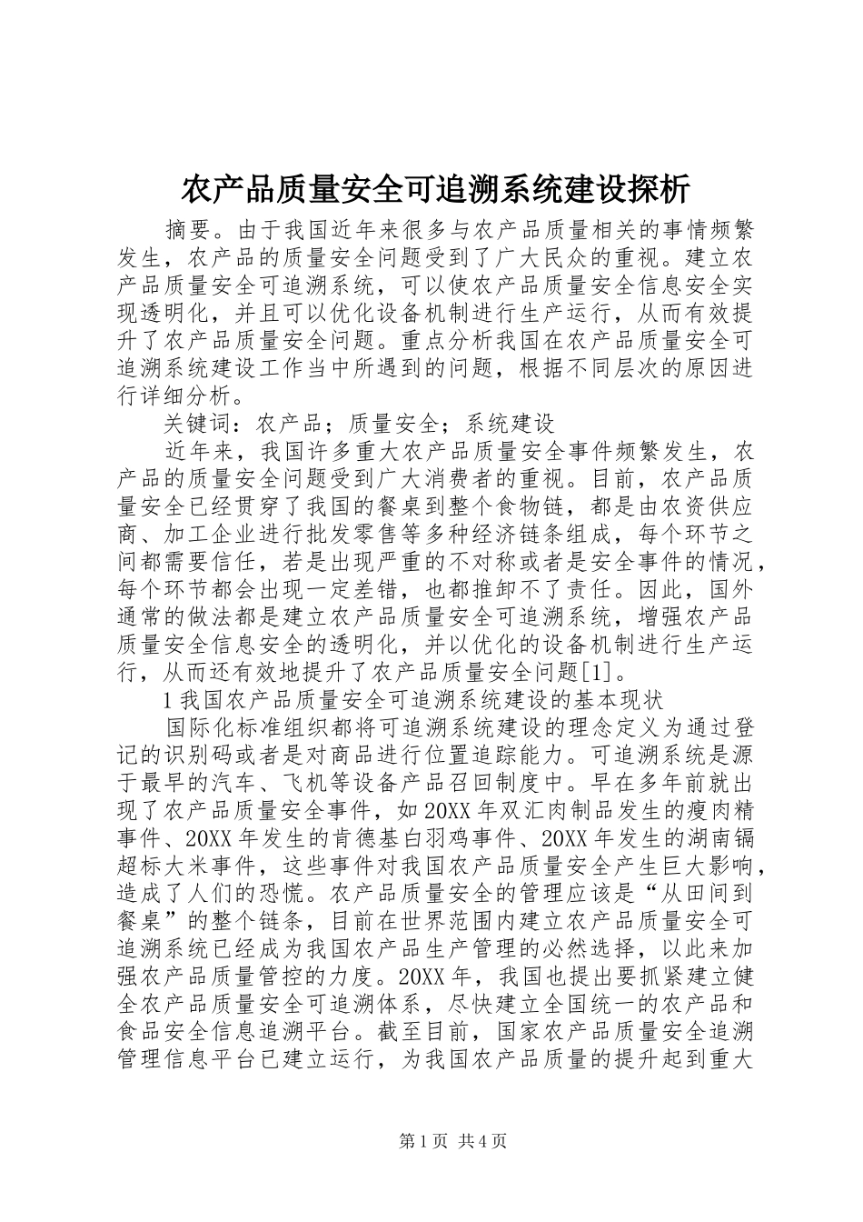 2024年农产品质量安全可追溯系统建设探析_第1页