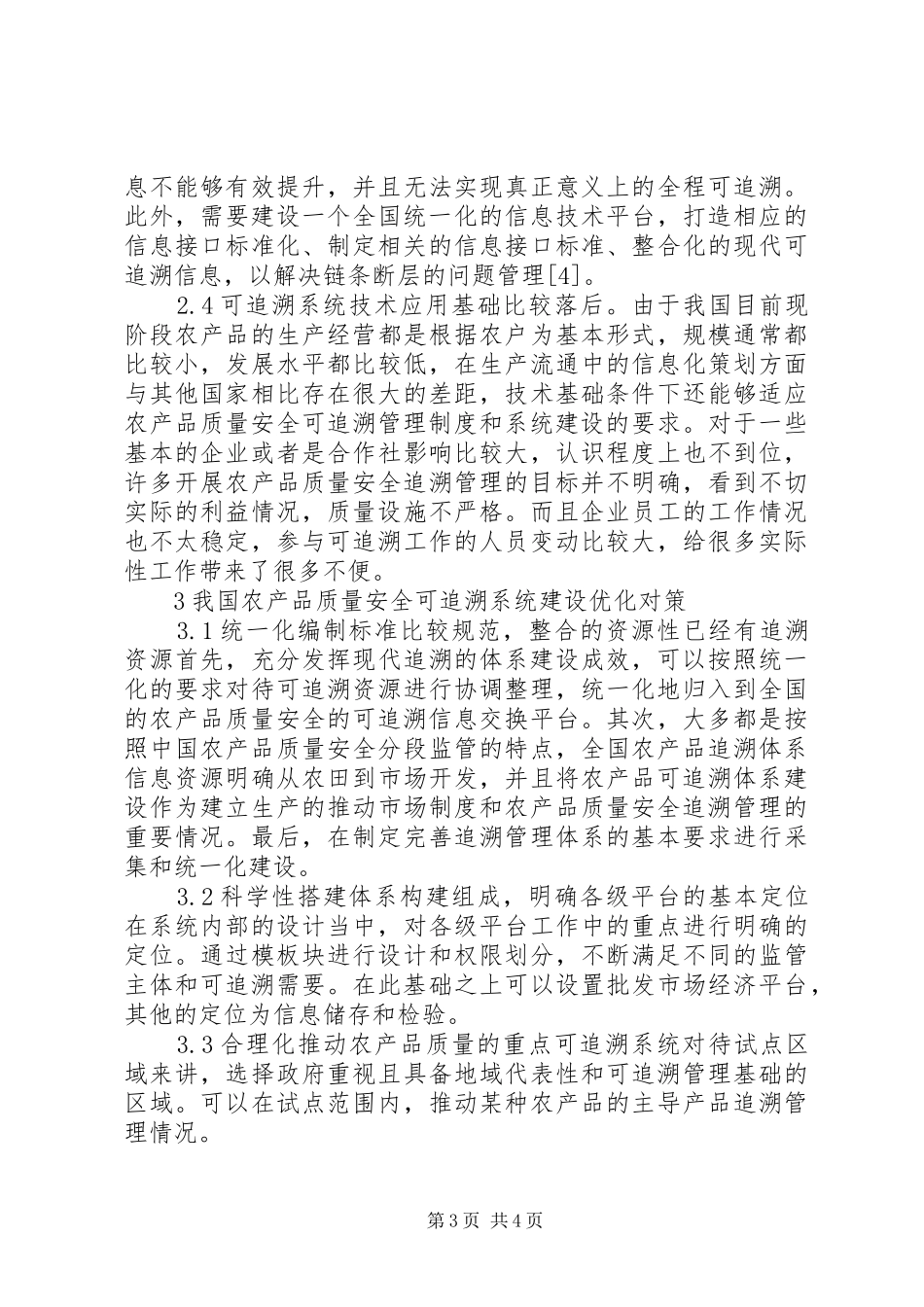 2024年农产品质量安全可追溯系统建设探析_第3页