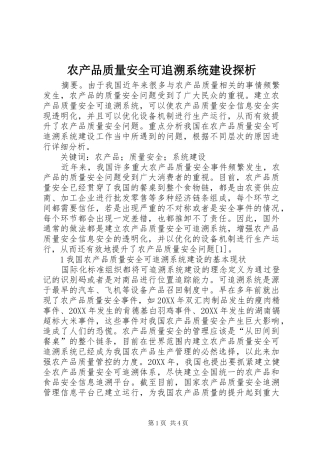 2024年农产品质量安全可追溯系统建设探析