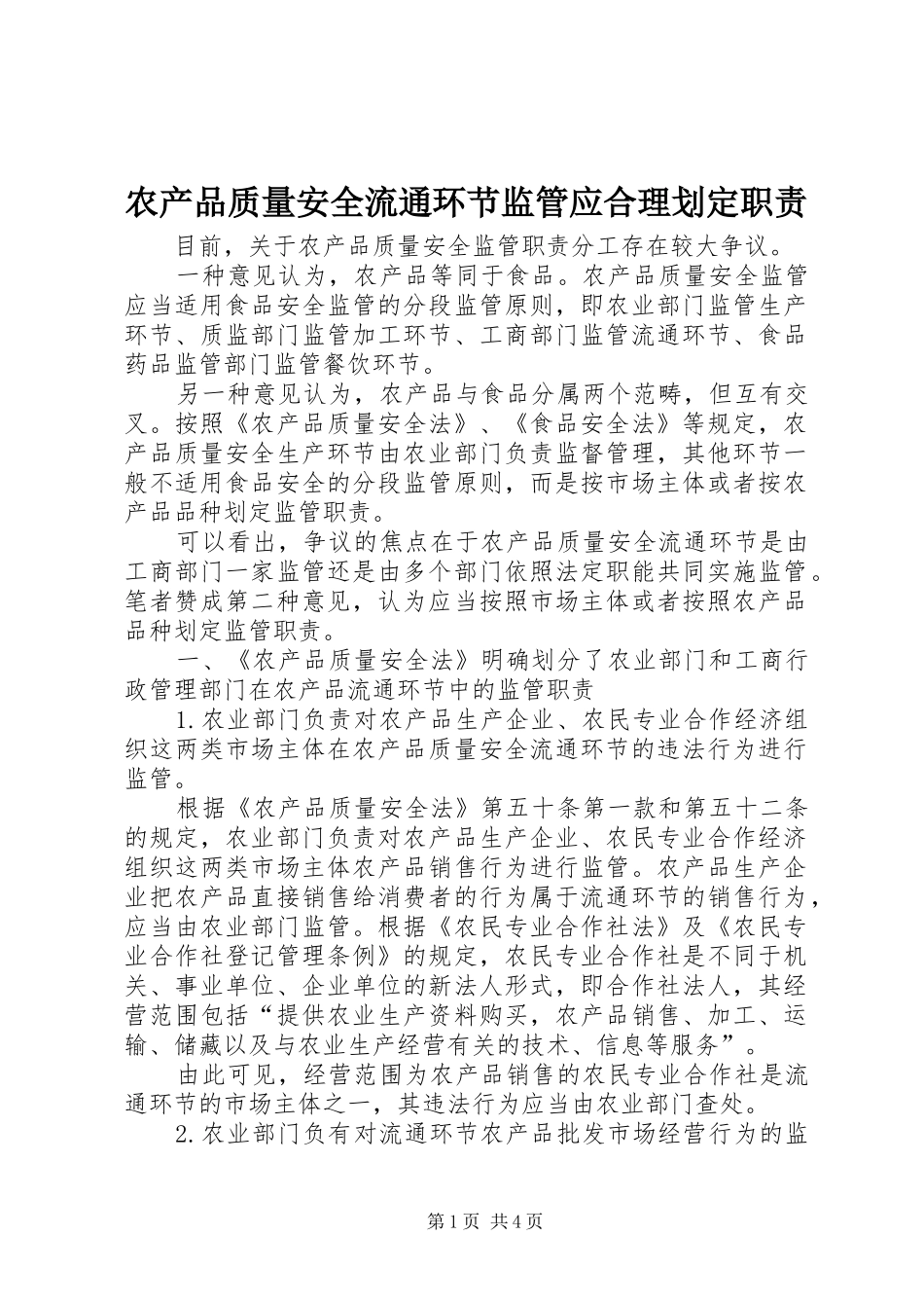 2024年农产品质量安全流通环节监管应合理划定职责_第1页