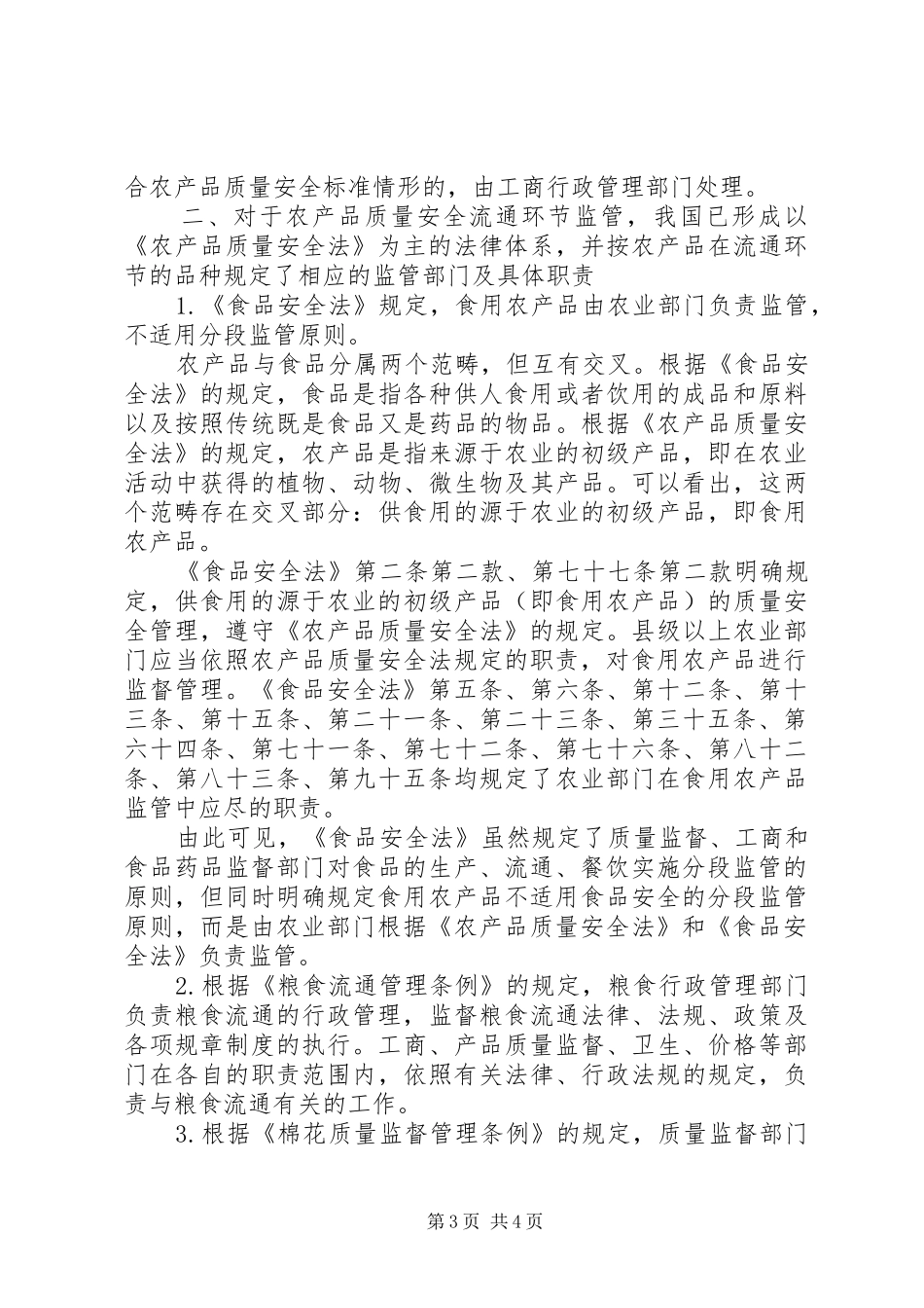 2024年农产品质量安全流通环节监管应合理划定职责_第3页