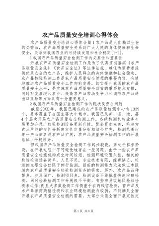 2024年农产品质量安全培训心得体会