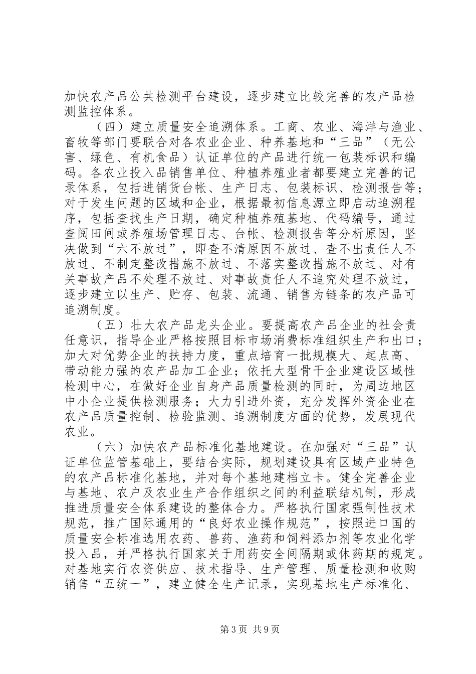 2024年农产品质量安全区域化管理工作实施方案_第3页