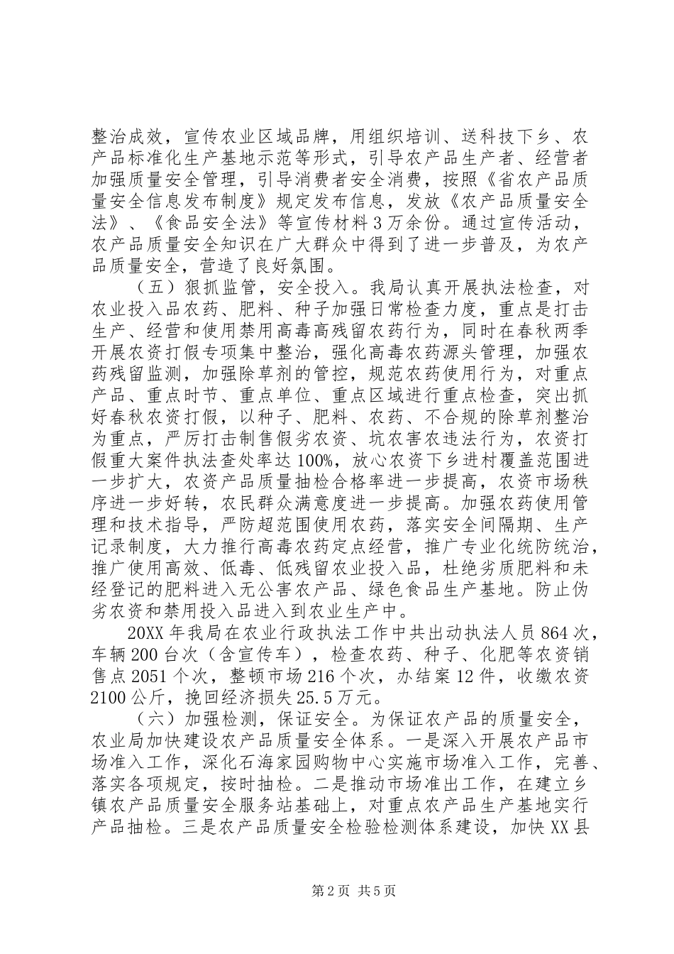 2024年农产品质量安全全年工作总结_第2页