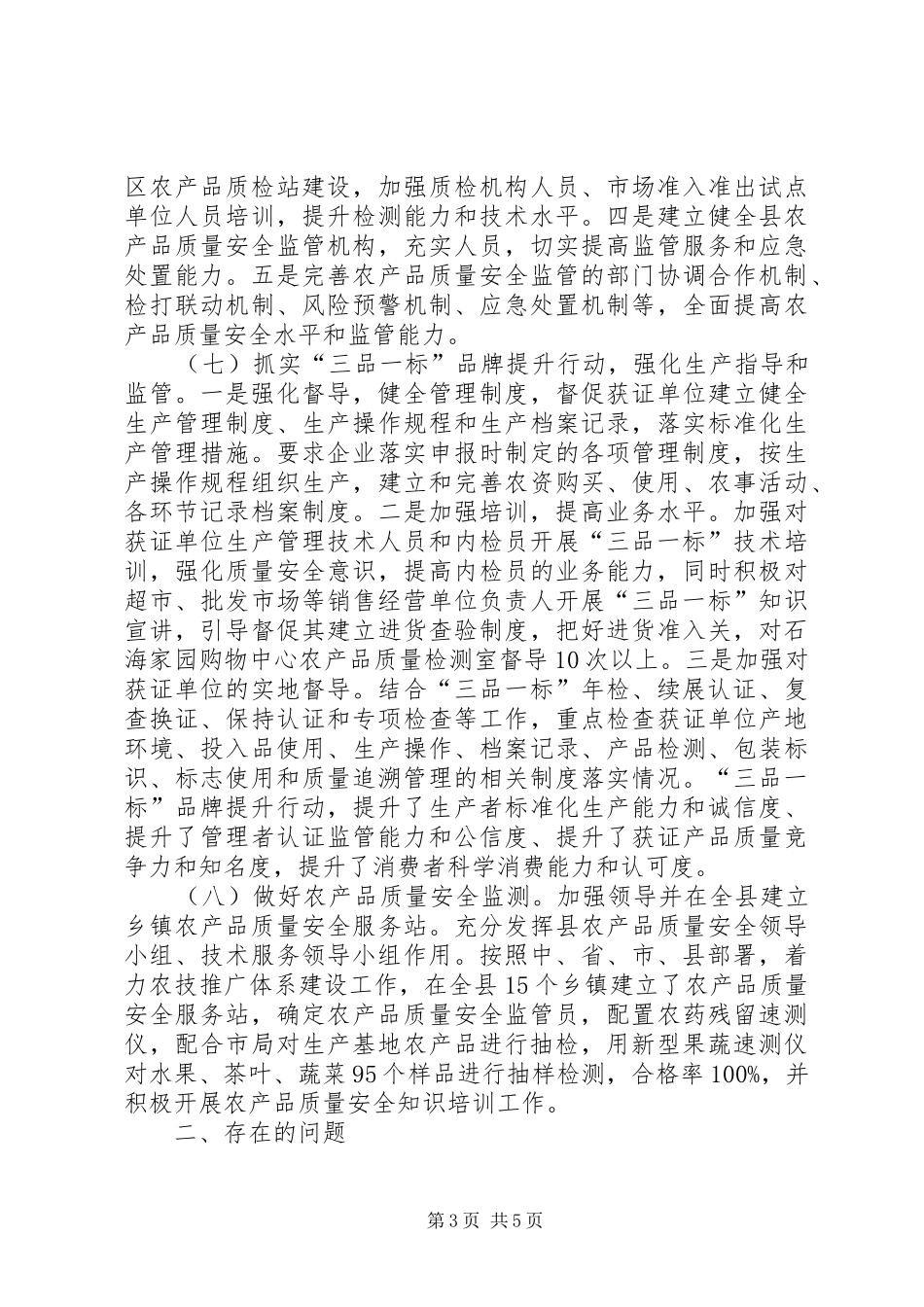 2024年农产品质量安全全年工作总结_第3页