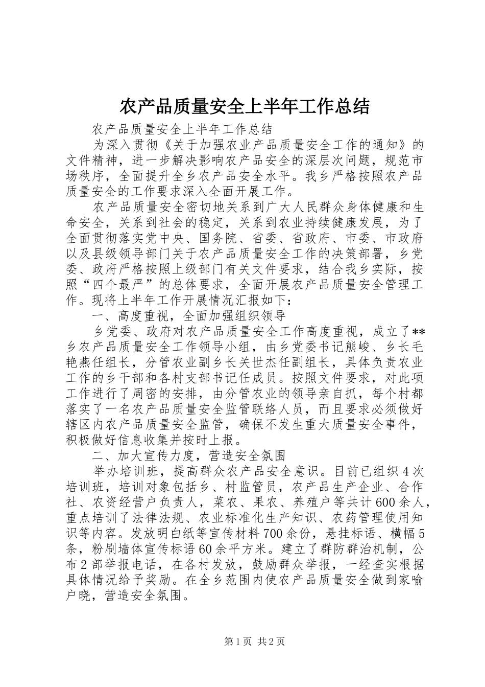 2024年农产品质量安全上半年工作总结_第1页