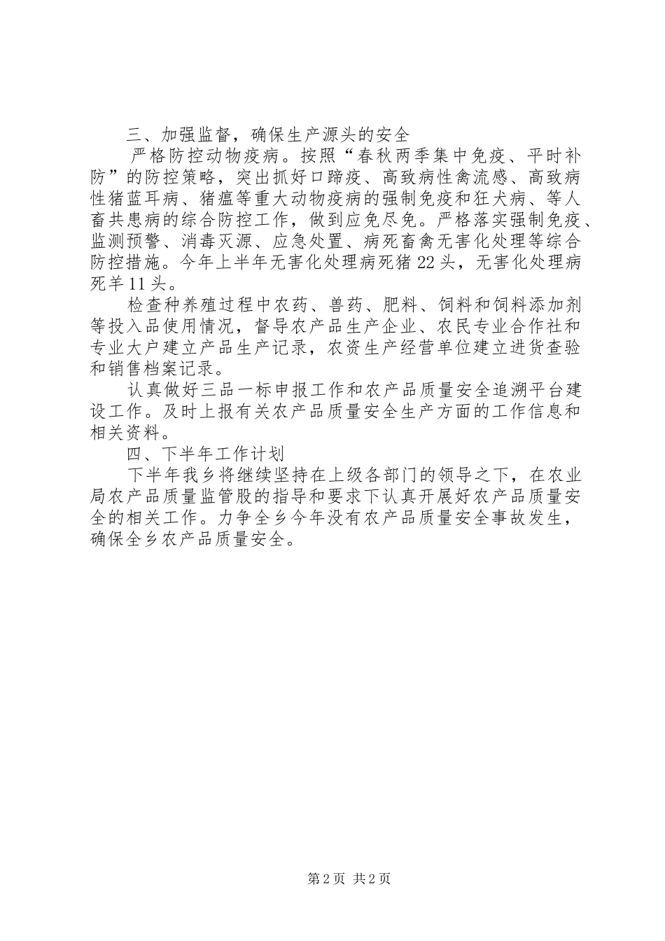 2024年农产品质量安全上半年工作总结_第2页