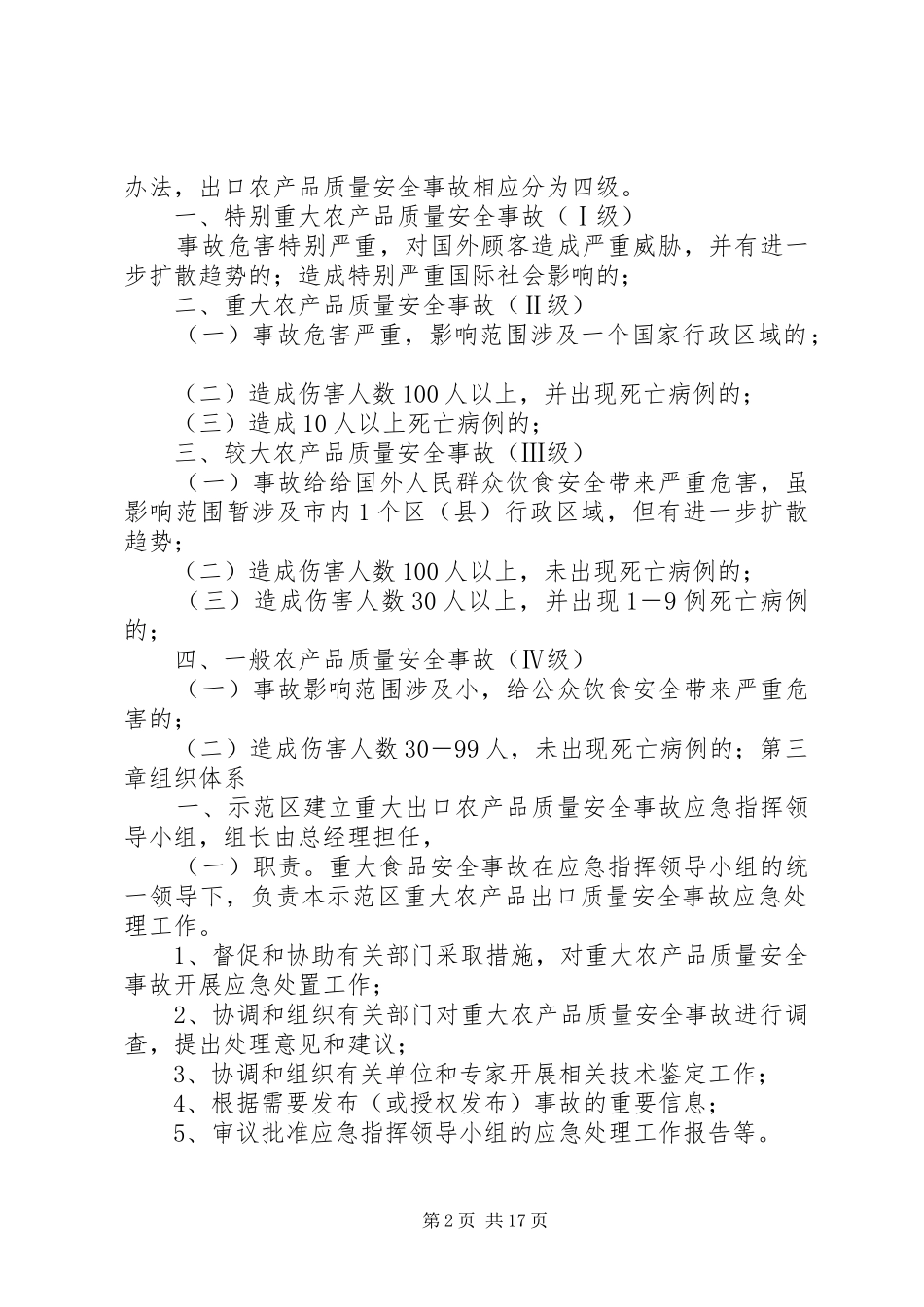 2024年农产品质量安全事故应急预案_第2页