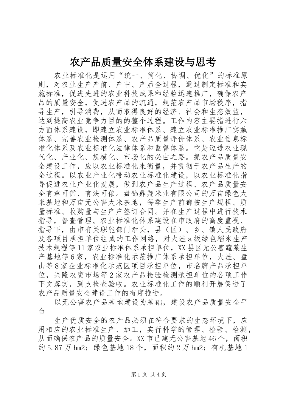 2024年农产品质量安全体系建设与思考_第1页