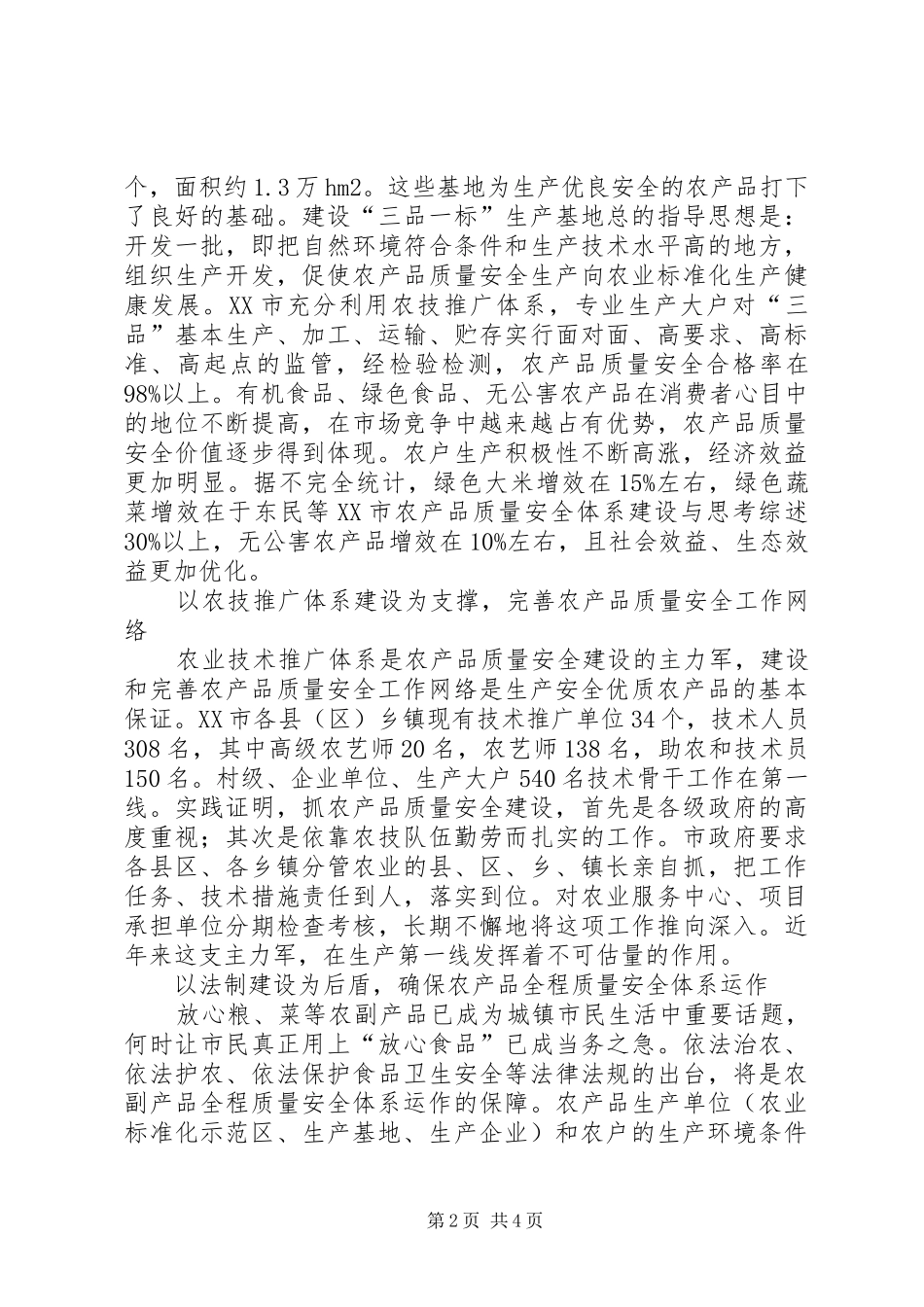 2024年农产品质量安全体系建设与思考_第2页
