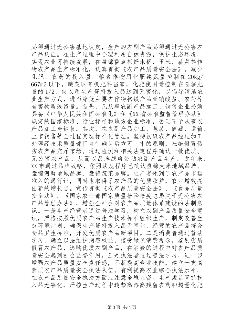 2024年农产品质量安全体系建设与思考_第3页