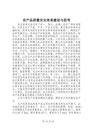 2024年农产品质量安全体系建设与思考