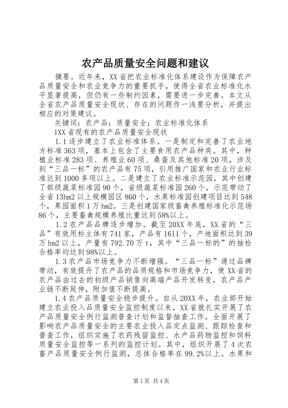 2024年农产品质量安全问题和建议_第1页